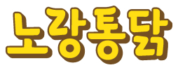 노랑통닭 로고